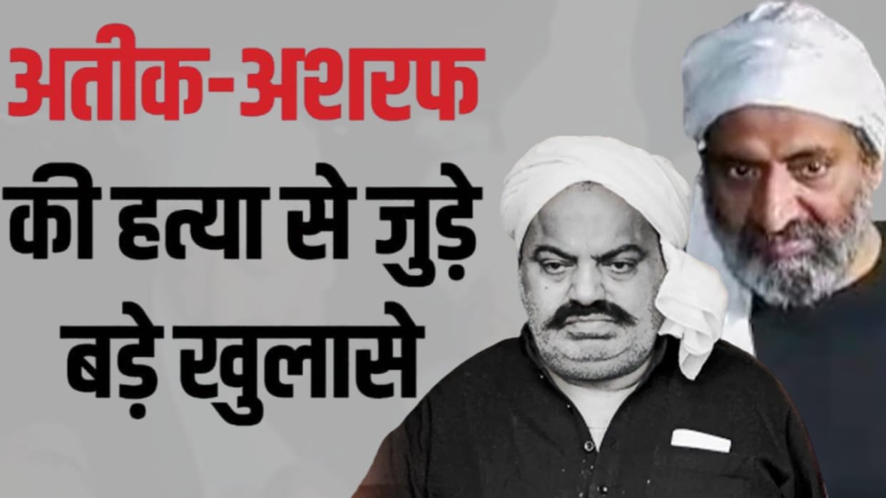 Revelations related to Atiq murder: Preparations set up Muslim society in prayagraj,Atiq-Ashraf Murder