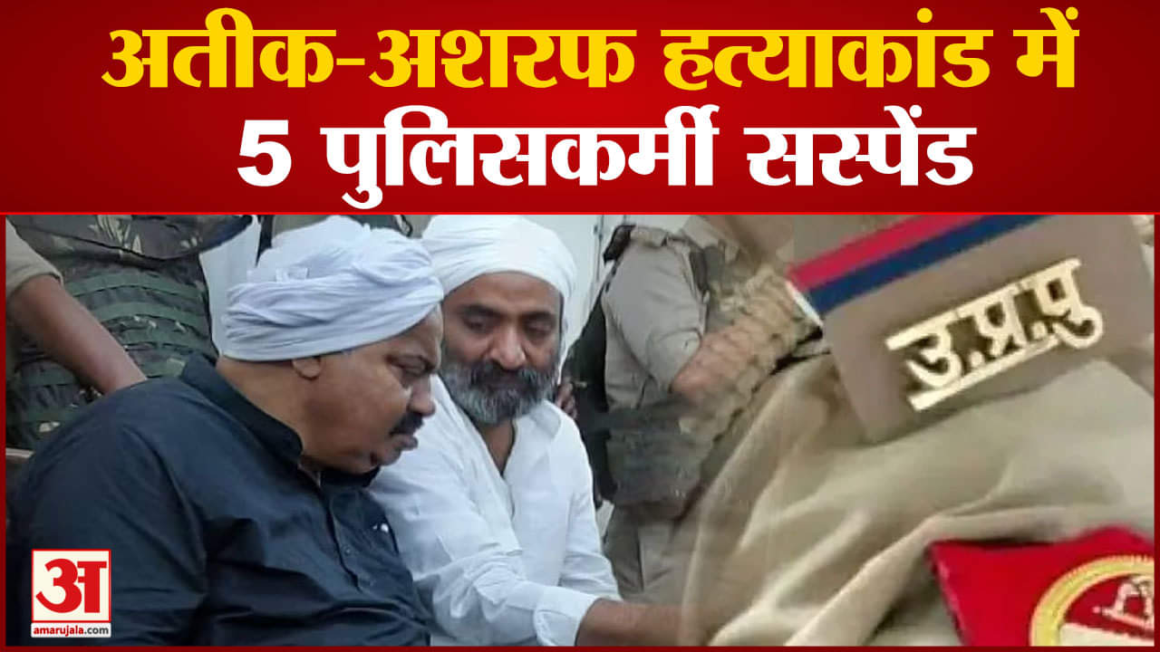 Atiq Ahmed Murder: अतीक-अशरफ हत्याकांड में 5 पुलिसकर्मी सस्पेंड SIT की पूछताछ के बाद एक्शन
