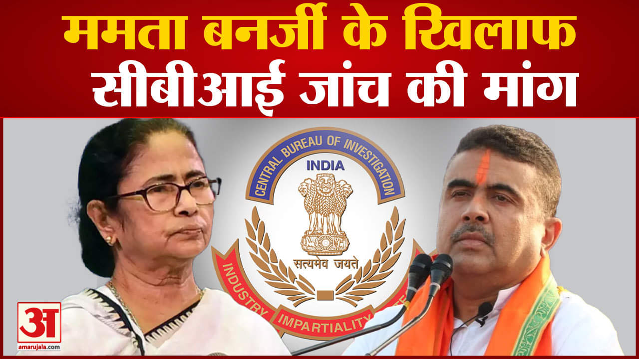 BJP Vs TMC: ममता बनर्जी के खिलाफ सीबीआई जांच की मांग सुवेंदु बोले- टीएमसी में हर कोई चोर है