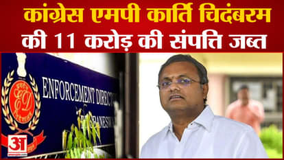 ED attaches assets worth Rs 11.04 cr of Congress MP Karti Chidambaram