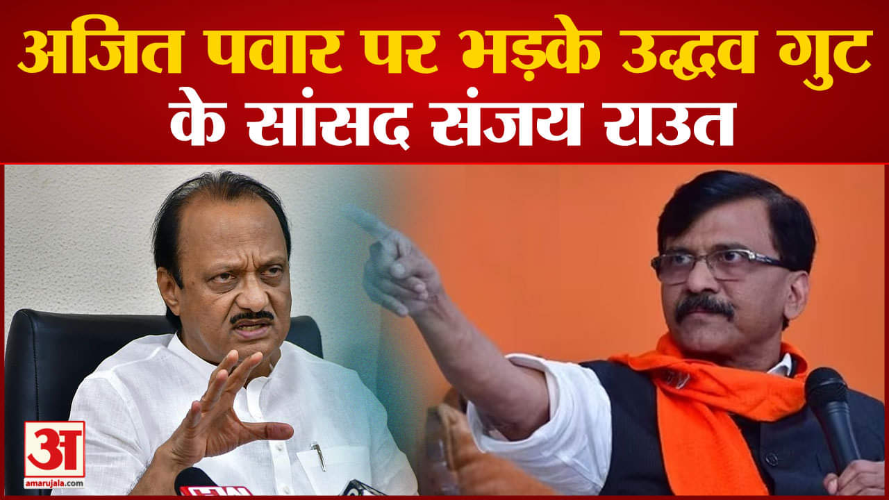 Maharashtra Politics:Ajit Pawar पर भड़के उद्धव गुट के सांसद Sanjay Raut सवाल उठाने वाले अजित पवार कौन