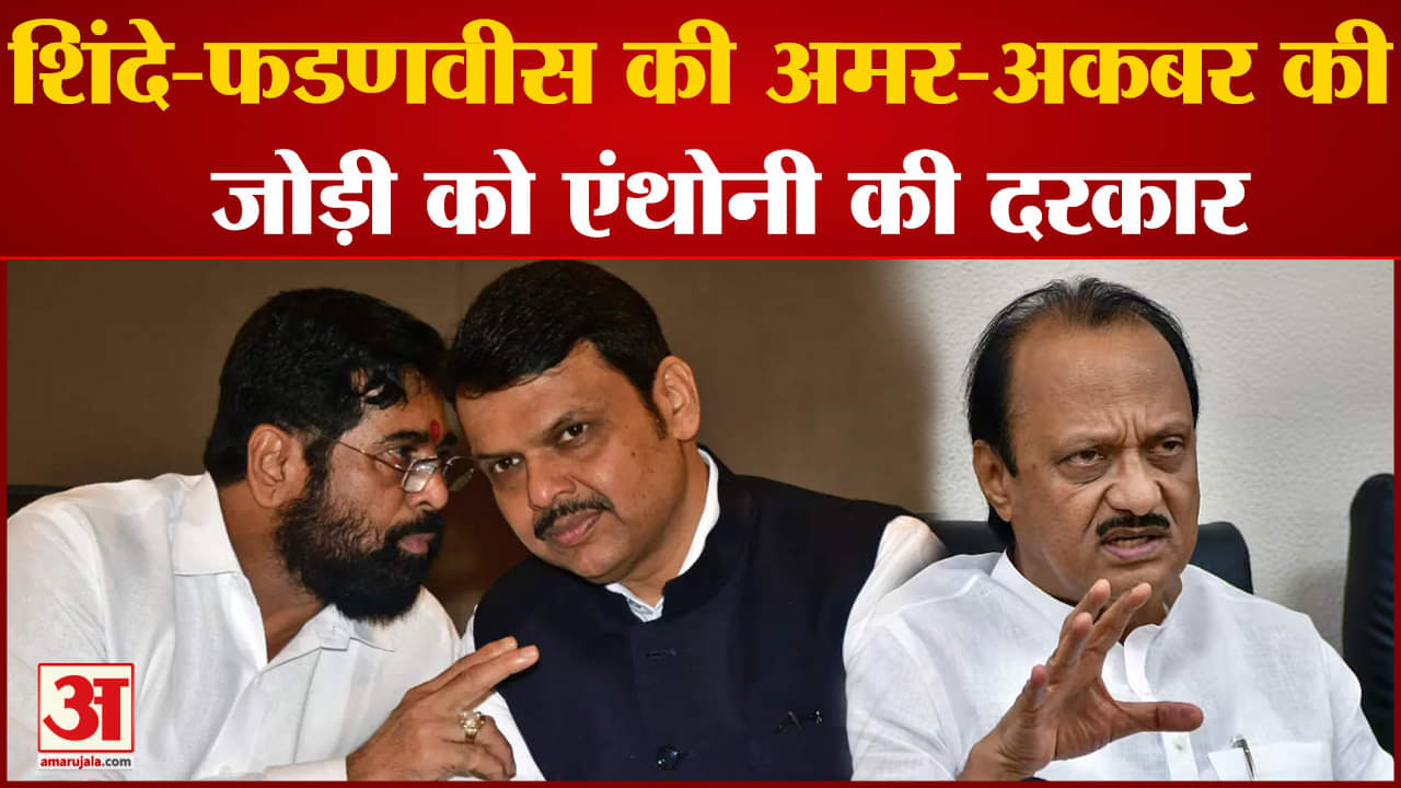 Maharashtra Politics:शिंदे-फडणवीस की अमर-अकबर की जोड़ी को एंथोनी की दरकार लेकिन मुकर गए अजित पवार