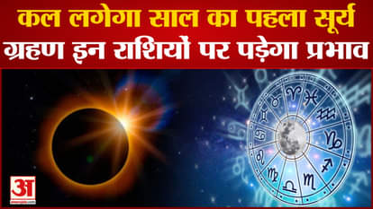 The first solar eclipse of the year will take place tomorrow, know which zodiac signs will be affected