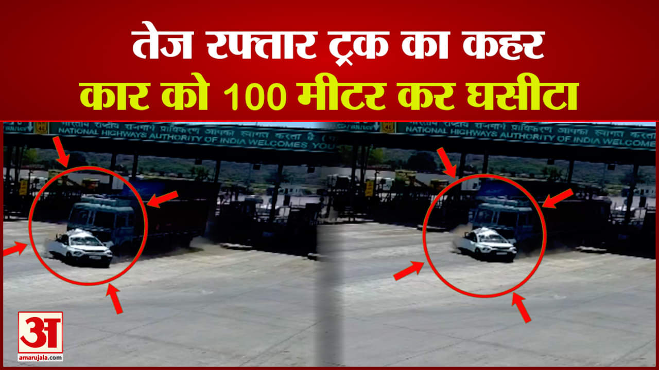 ट्रक ने कार को घसीटा