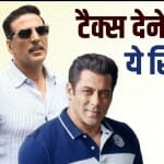 टैक्स देने में बेस्ट हैं ये सितारे