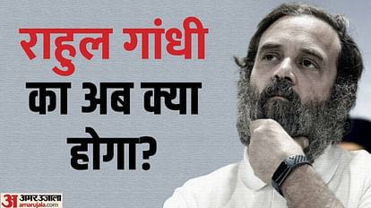 Rahul Gandhi: सेशंस कोर्ट ने क्यों खारिज की राहुल गांधी की अर्जी, क्या अब जेल जाएंगे कांग्रेस के पूर्व अध्यक्ष Rahul Gandhi: Why sessions court reject Rahul Gandhi's application, will former Congress president go to jail?