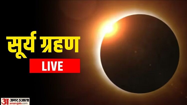 Surya Grahan Today:सूर्य ग्रहण अब खत्म, दुनिया के इन हिस्सों में देखा ...