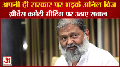 Anil Vij Raised Questions On Meetings Of Grievance Committee