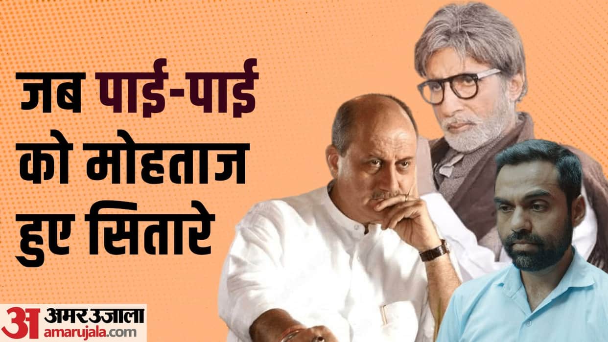 Amitabh Bachchan to anupam kher abhay deol these bollywood celebs faced poverty in therir life know details