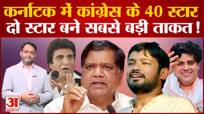 Congress has 40 stars in Karnataka elections, but these two faces became the biggest force!