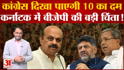 Congress will be able to show the power of 10 in Karnataka, BJP's big concern!