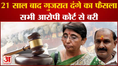 Naroda Gam Massacre Case: Gujarat riots verdict after 21 years acquitted all the accused