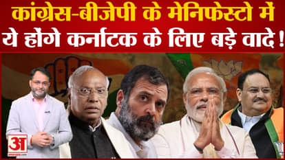 Karnataka Election 2023: In the manifesto of BJP-Congress, these will be big promises for the people of Karnat