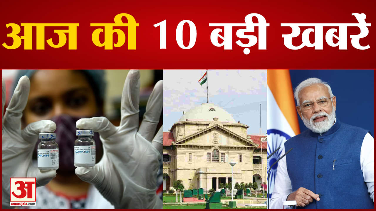 10 बड़ी खबरें
