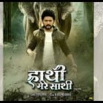 ‘हाथी मेरे साथी’  भोजपुरी