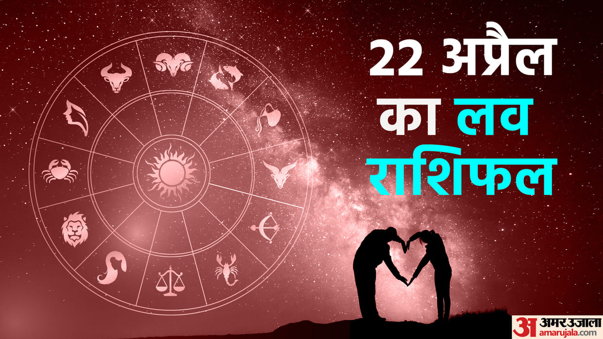 Aaj Ka Love Rashifal 22 April 2023 Love Horoscope Prediction for Virgo Libra Pisces Dainik Rashifal in Hindi