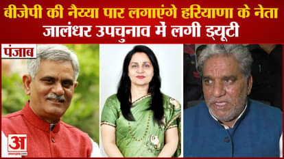 Punjab News:Duty of Haryana Leaders In Jalandhar Lok Sabha By-Election