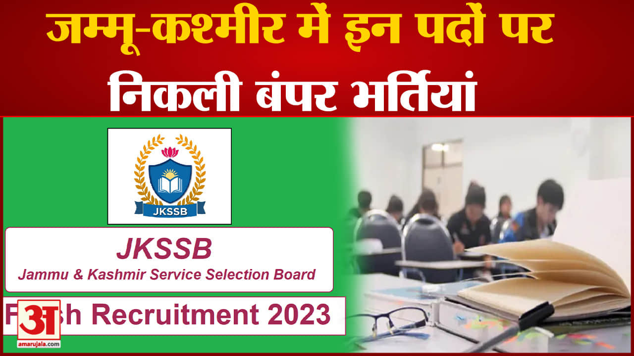 JKSSB भर्ती 2023