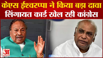 Karnataka Election 2023: K. S. Eshwarappa made a big claim that Congress is playing the Lingayat card.
