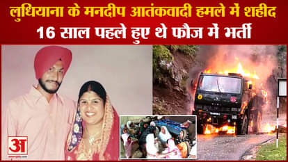 Punjab News:Mandeep Singh Of Ludhiana Martyred In Terrorist Attack In Poonch