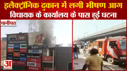 Fire Broke Out In Electronic Shop In Panipat Of Haryana