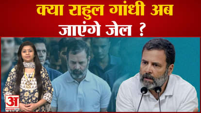 Rahul Gandhi's strategy against punishment, understand the legal ramifications