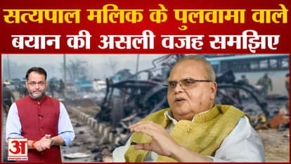 Understand the real reason behind Satyapal Malik's Pulwama statement