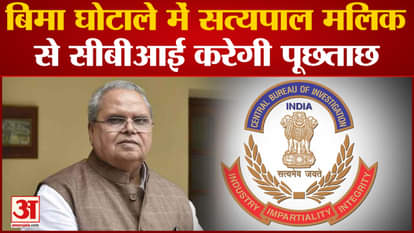 CBI will interrogate former governor Satyapal Malik, summons received