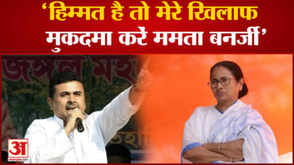 Paschim Bengal Politics: 'If you have guts, sue me Mamata Banerjee'. Shubhendu Adhikari.