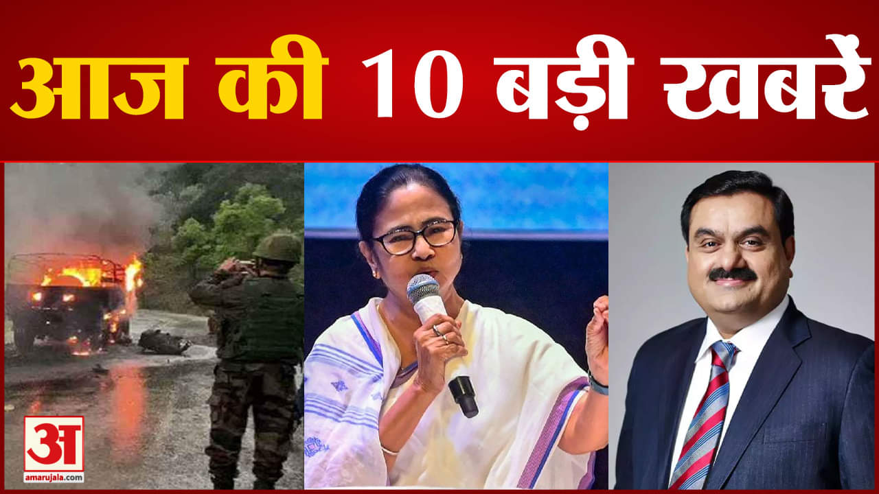 10 बड़ी खबरें