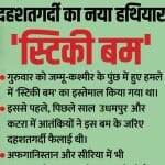'स्टिकी बम'