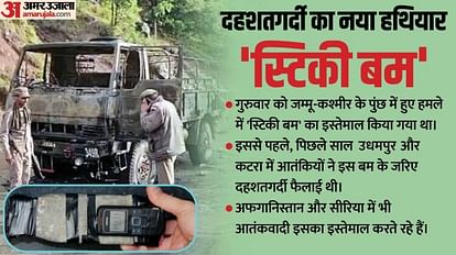 Poonch Attack: पुंछ हमले में इस्तेमाल 'स्टिकी बम' क्या है, आतंकी इसे नया हथियार क्यों बना रहे हैं? Poonch Attack: What are sticky bombs used in Poonch terror attack, why they are terrorists new weapon