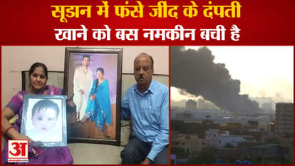 Haryana:Couple Of Jind Of Haryana Trapped In Civil War In Sudan Country