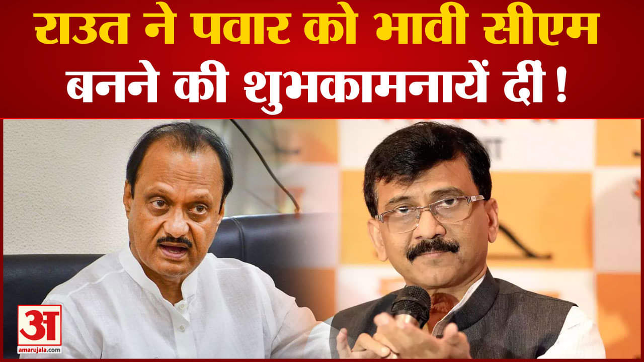 Maharashtra Politics: Sanjay Raut ने Ajit Pawar को भावी Cm  बनने की शुभकामनायें दीं