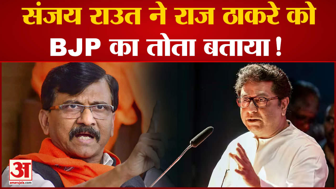 Maharashtra politics :Sanjay Raut ने Raj Thackeray को BJP का तोता बताया तो MNS ने किया पलटवार