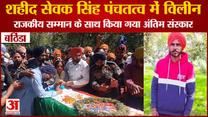 Punjab News: Martyr Sewak Singh Cremated At His Native Village Bagha In Bathinda