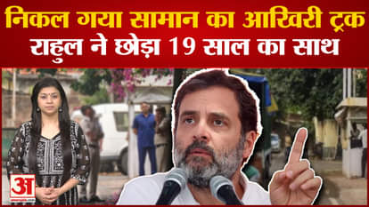 Rahul Gandhi vacated the government bungalow, took all his belongings in a truck