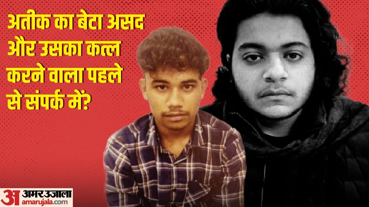 Atiq Ashraf murder Ateeq s son Asad connection with shooter Arun Maurya revealed News In Hindi