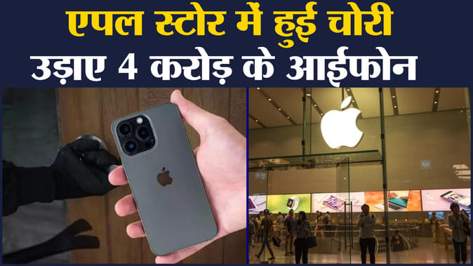 Tech News: Apple Store में हुई चोरी उड़ाए 4 करोड़ के आईफोन