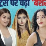 भोजपुरी एक्ट्रेस