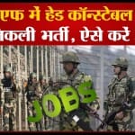 बीएसएफ भर्ती