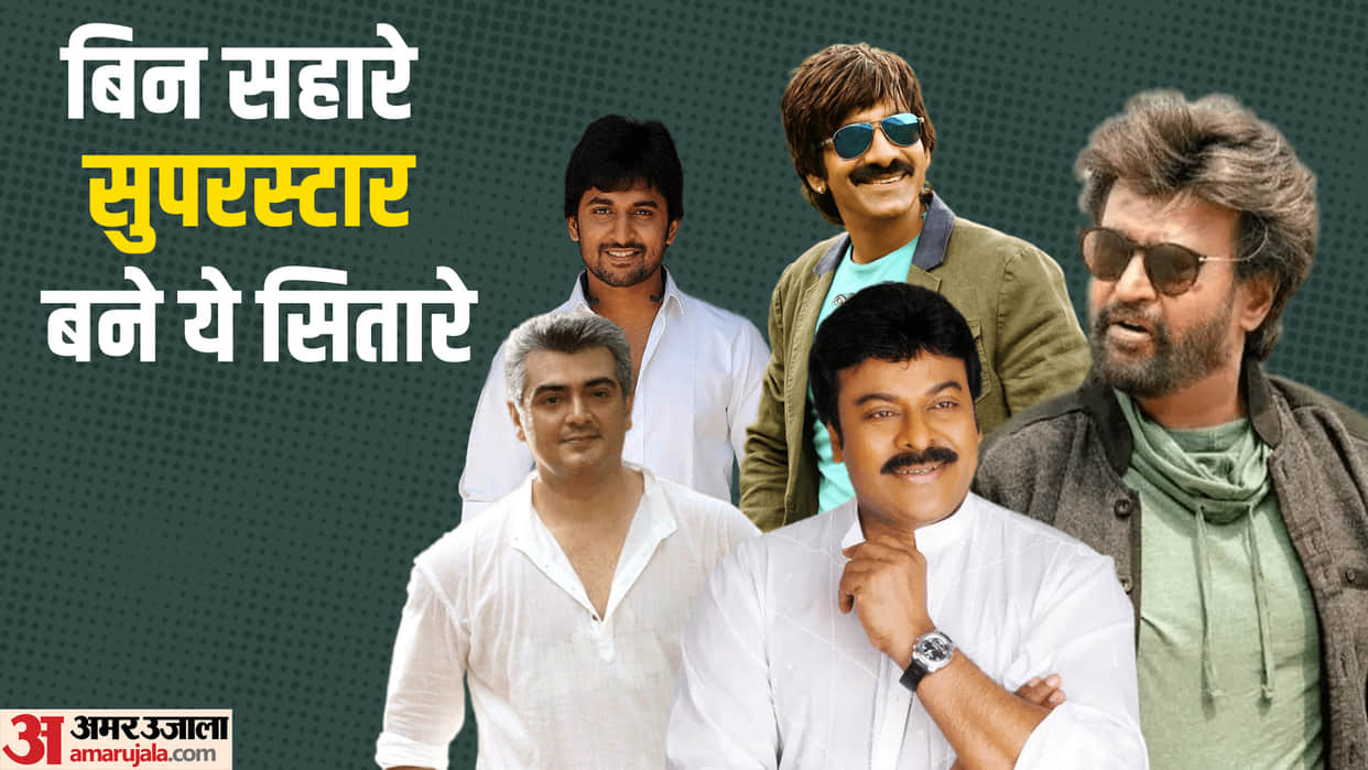 south superstars who are from non film background rajinikanth Chiranjeevi Ravi Teja Nani Ajith Kumar