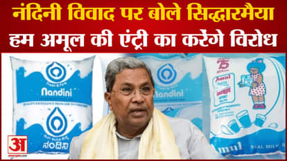 Siddaramaiah on Amul and Nandini controversy: If I become CM, I will ask people not to buy Amul milk