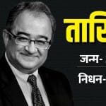तारिक फतेह।