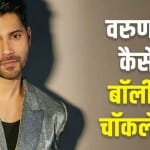 वरुण धवन