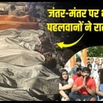 जंतर-मंतर पर पहलवानों का प्रदर्शन