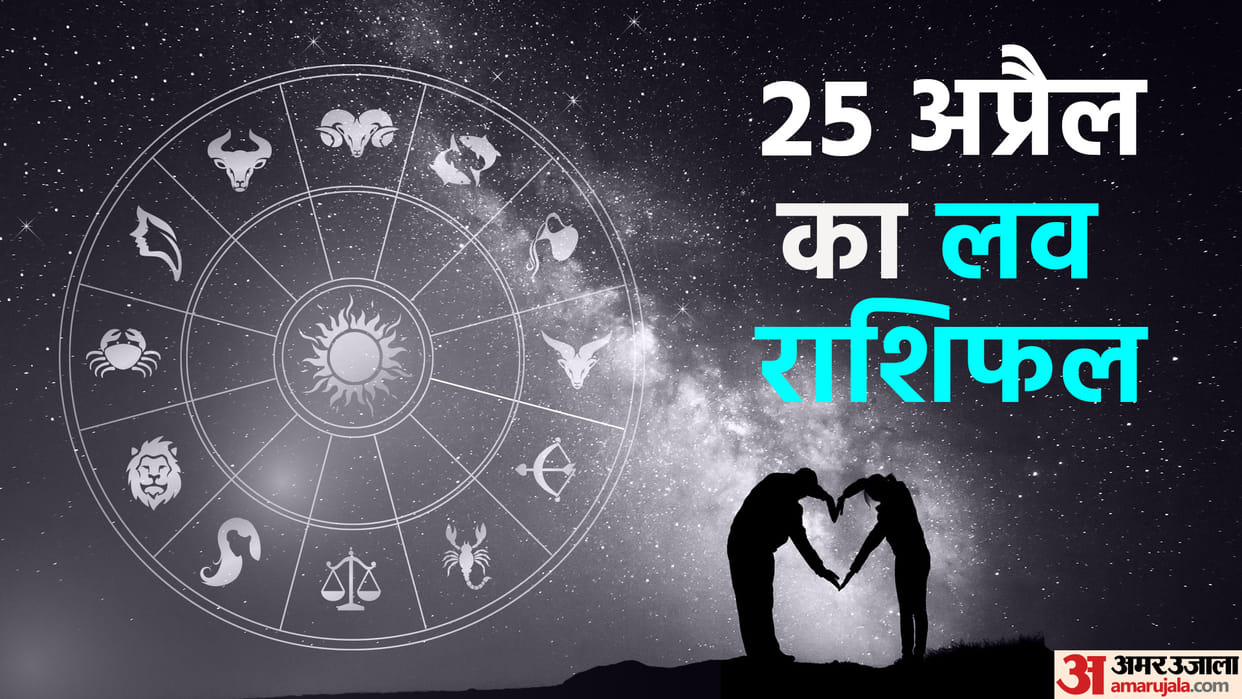 Aaj Ka Love Rashifal 25 April 2023 Love Horoscope Prediction for Virgo Libra Pisces Dainik Rashifal in Hindi