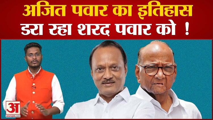 Sharad Pawar Vs Ajit Pawar:आखिर क्यों Ajit Pawar का इतिहास क्यों डरा ...