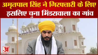 Amritpal Singh Arrested: Amritpal Singh chose the village of Bhindrawala for his arrest. Punjab News