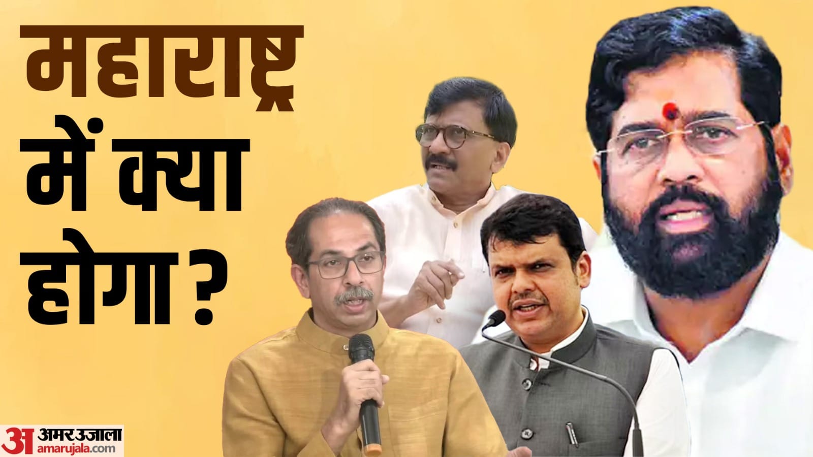 महाराष्ट्र में क्या होगा
